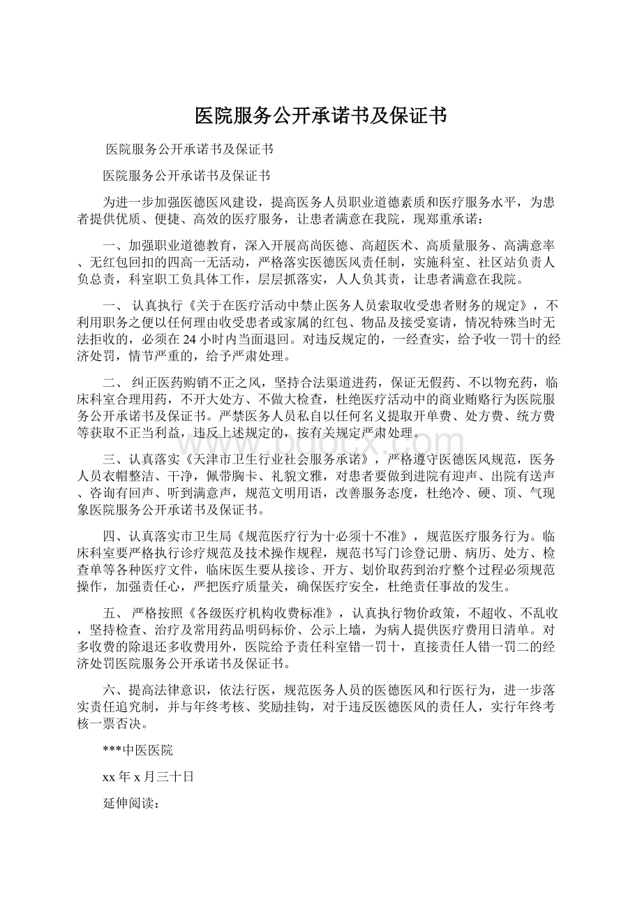 医院服务公开承诺书及保证书Word文档格式.docx