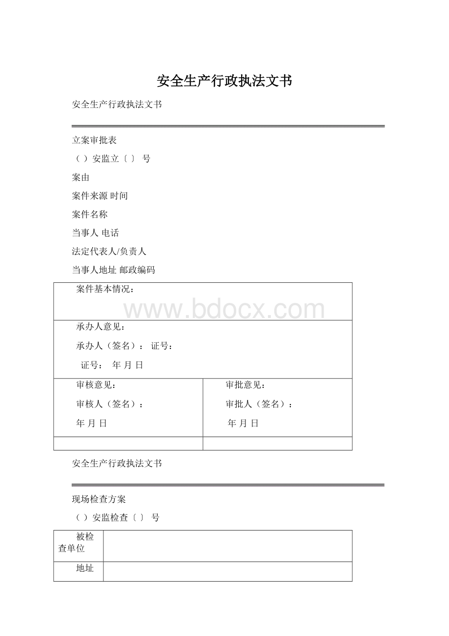 安全生产行政执法文书Word格式.docx