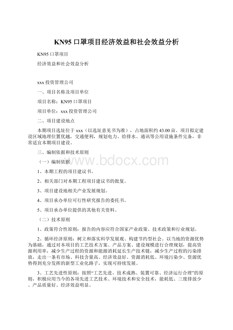 KN95口罩项目经济效益和社会效益分析.docx_第1页