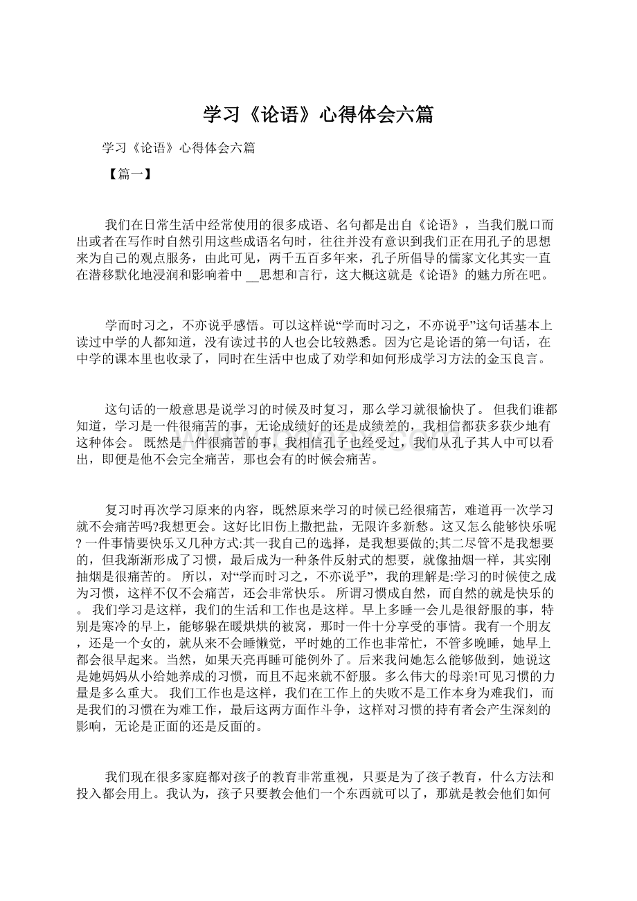 学习《论语》心得体会六篇Word格式文档下载.docx_第1页