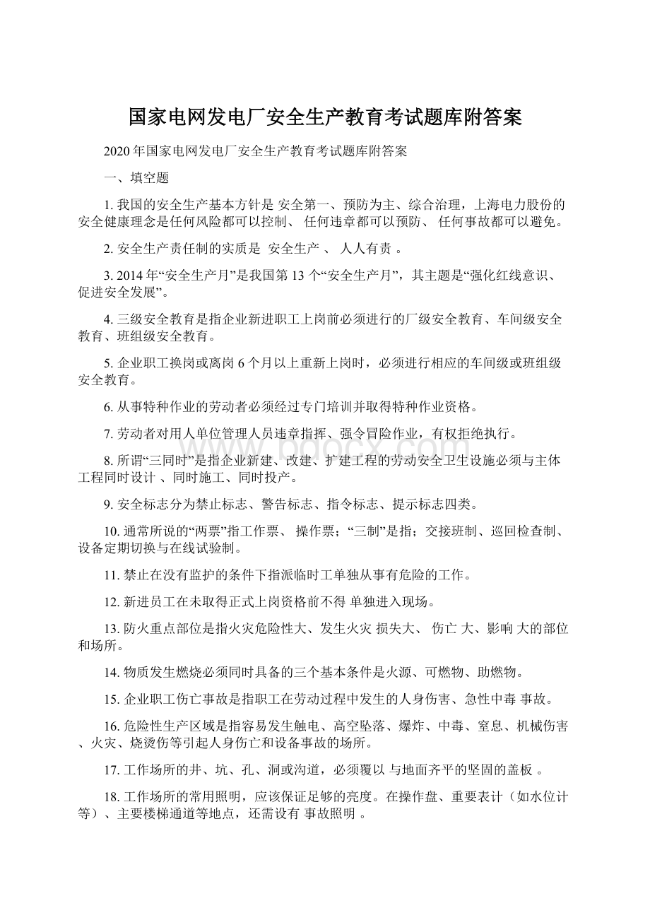 国家电网发电厂安全生产教育考试题库附答案.docx