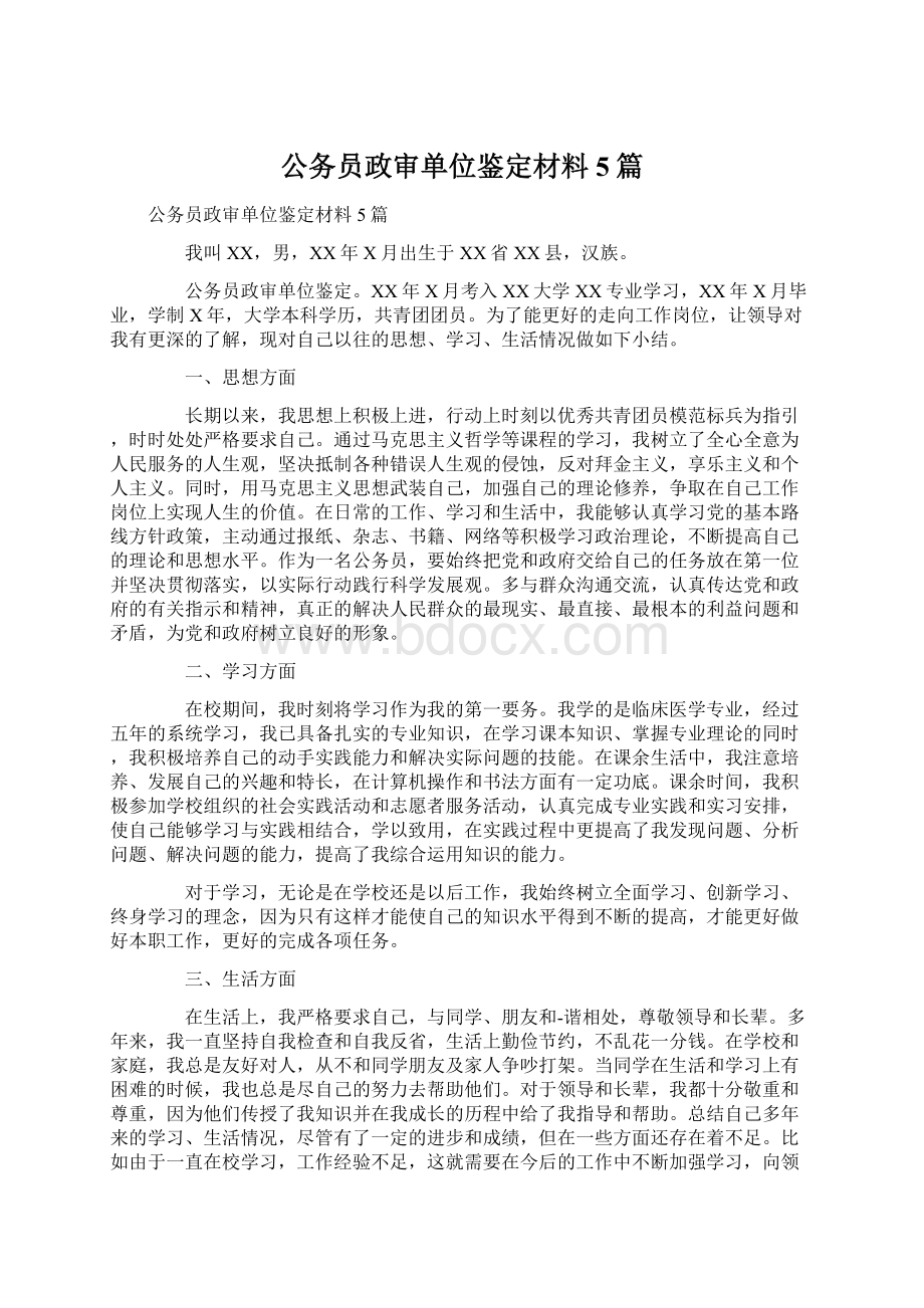 公务员政审单位鉴定材料5篇文档格式.docx