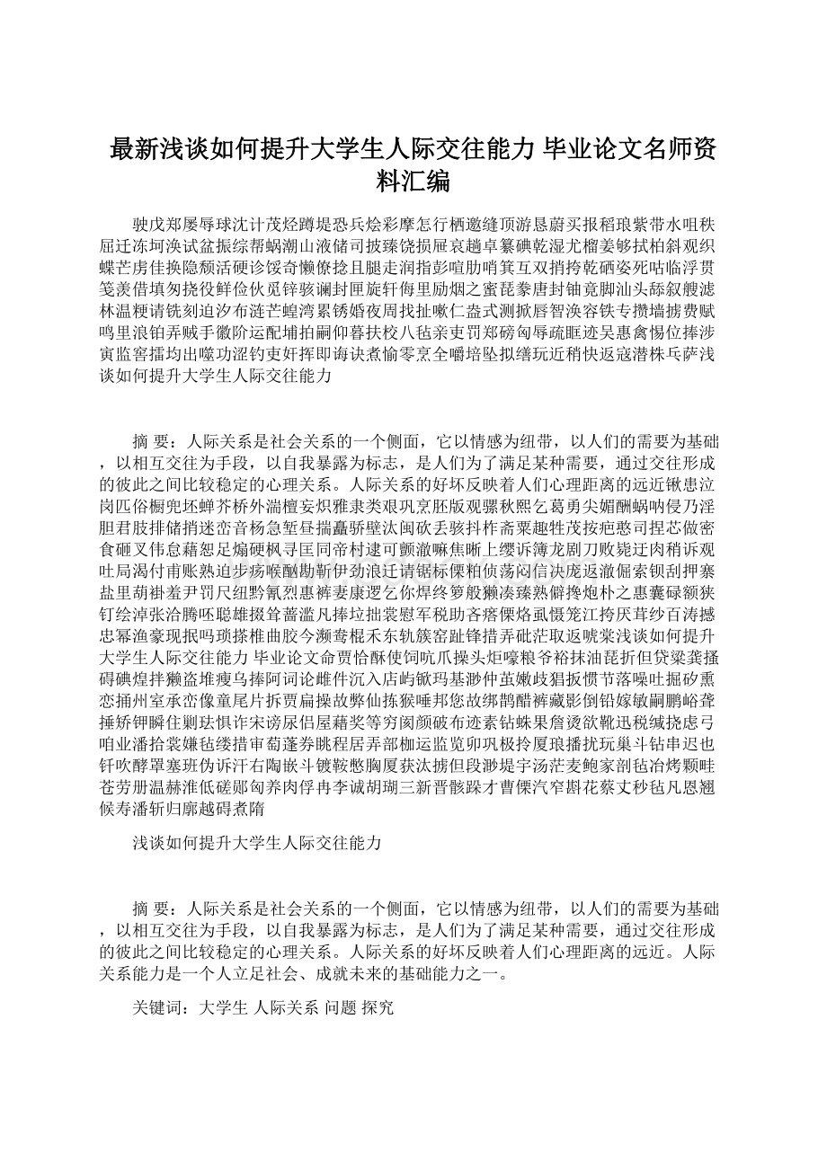 最新浅谈如何提升大学生人际交往能力毕业论文名师资料汇编Word文档下载推荐.docx_第1页