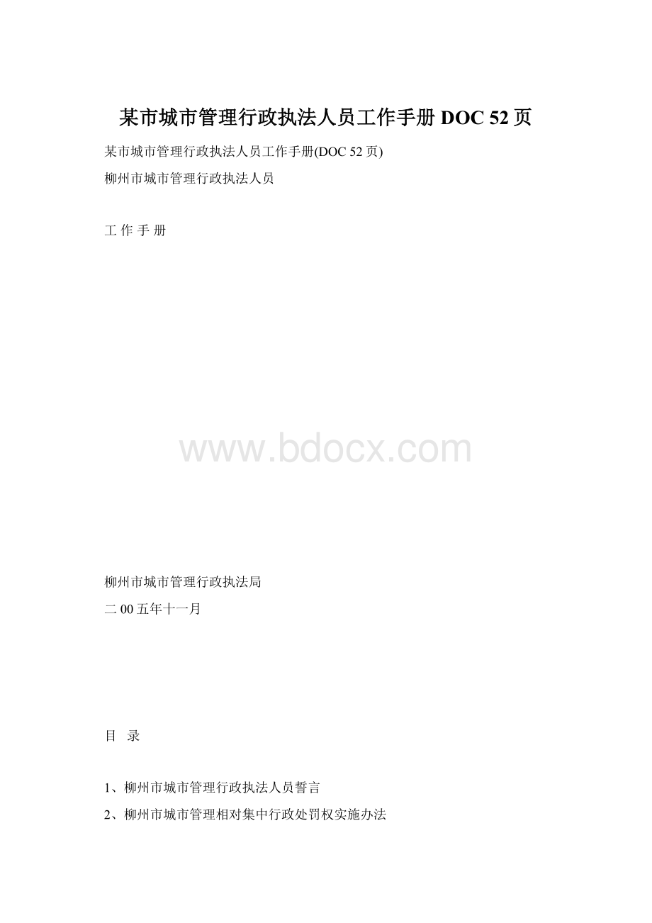 某市城市管理行政执法人员工作手册DOC 52页.docx