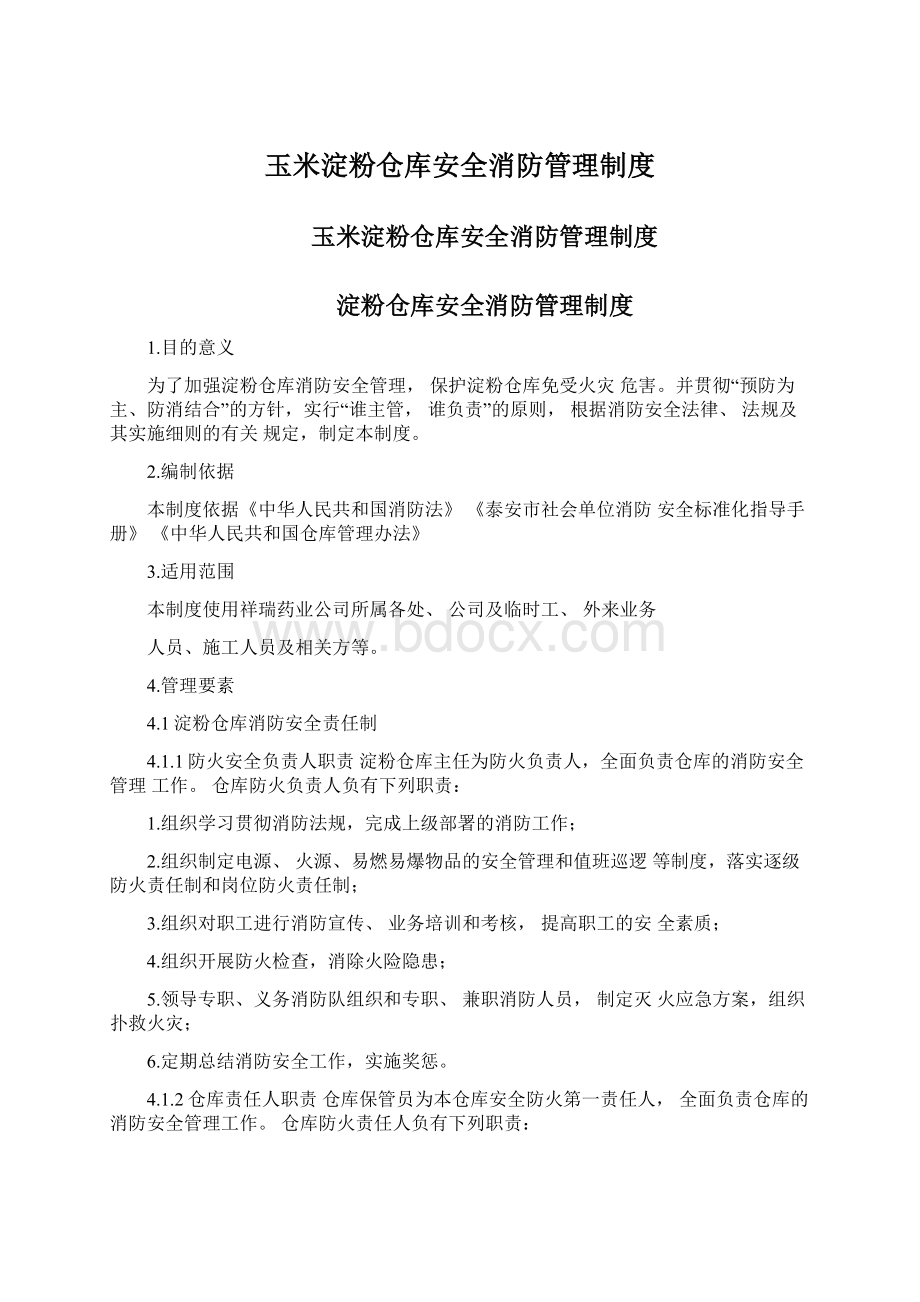 玉米淀粉仓库安全消防管理制度.docx_第1页