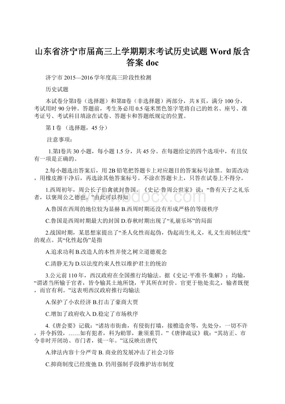 山东省济宁市届高三上学期期末考试历史试题 Word版含答案doc文档格式.docx