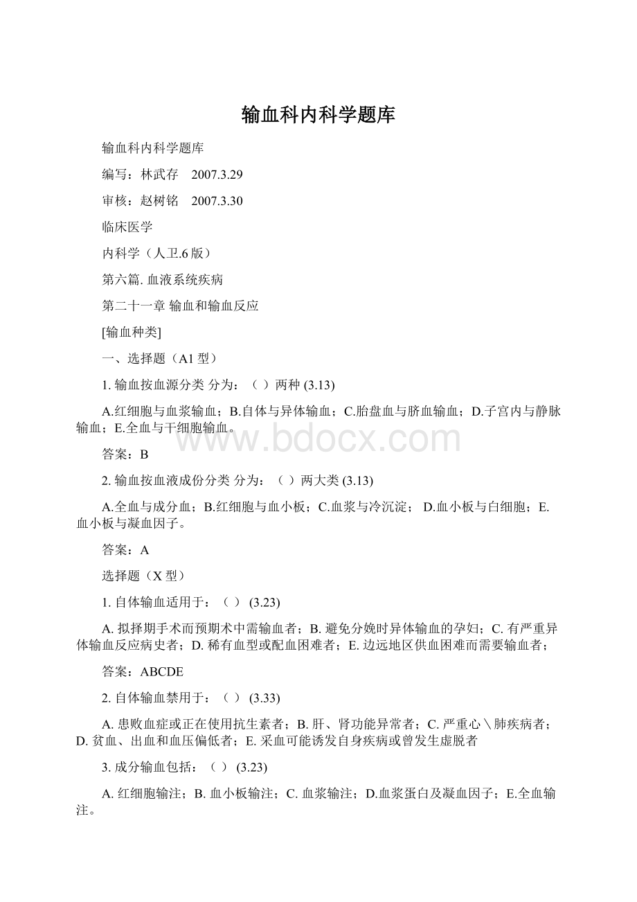 输血科内科学题库.docx_第1页