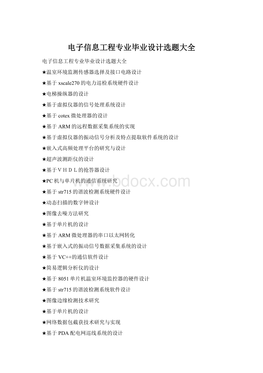 电子信息工程专业毕业设计选题大全Word文档格式.docx_第1页