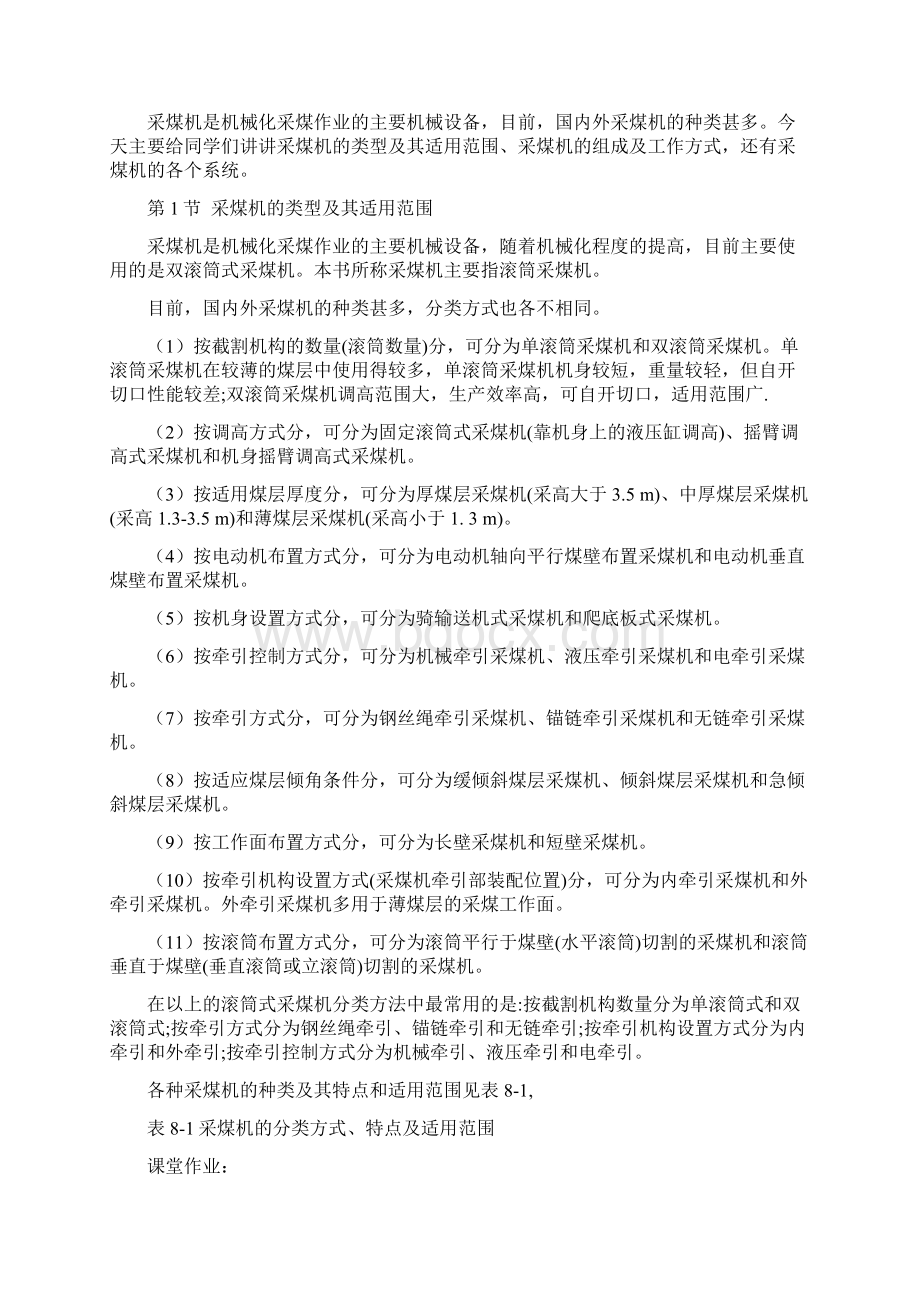 第八章采煤机械Word文档格式.docx_第2页