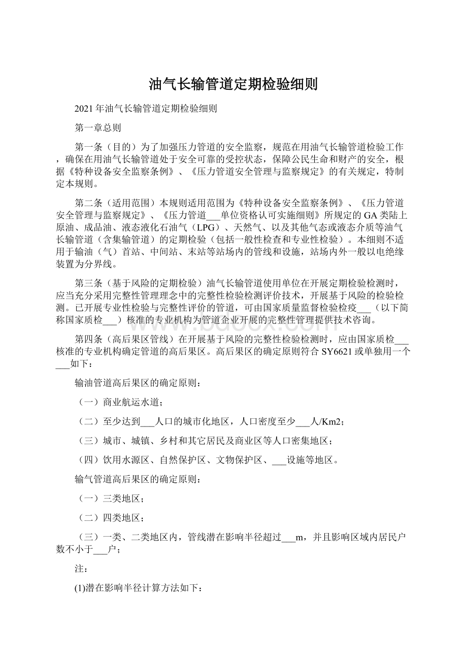 油气长输管道定期检验细则Word文档格式.docx_第1页