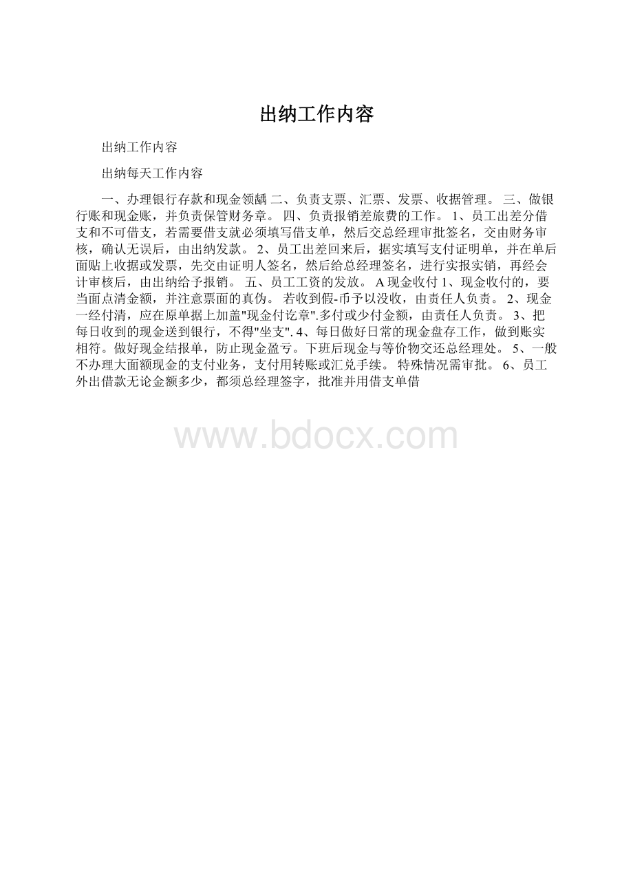 出纳工作内容Word文档格式.docx