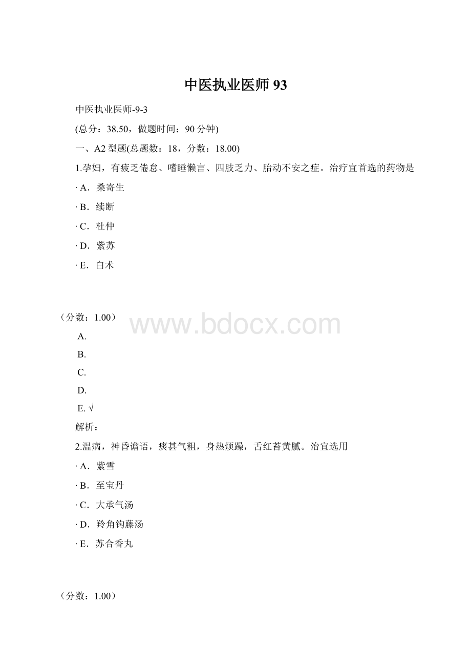 中医执业医师93文档格式.docx_第1页