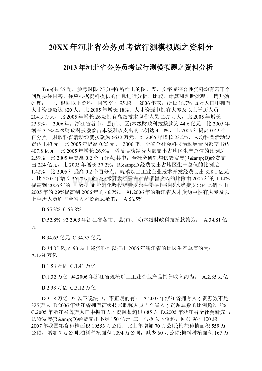 20XX年河北省公务员考试行测模拟题之资料分.docx_第1页