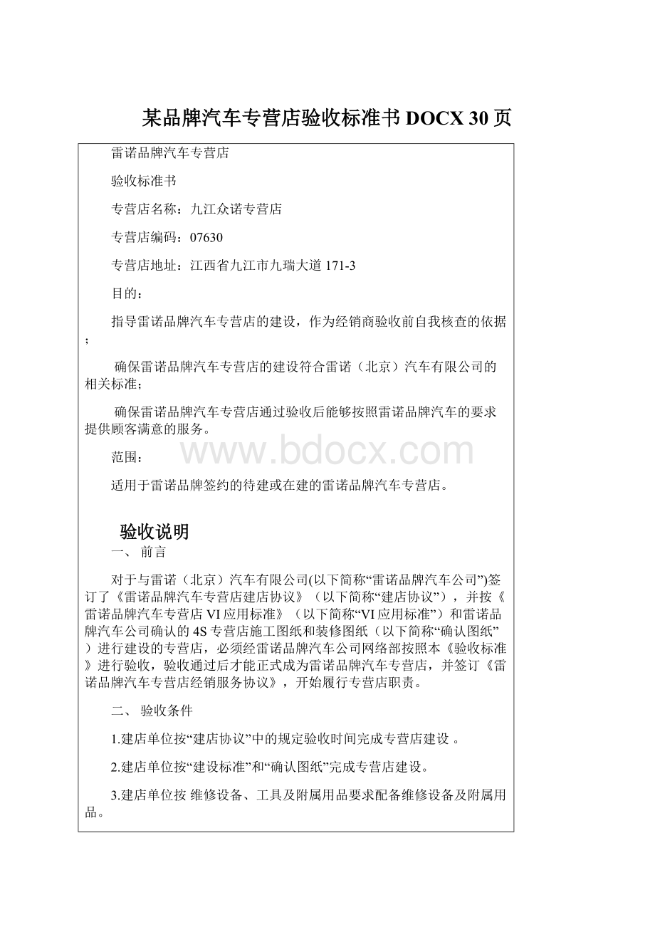 某品牌汽车专营店验收标准书DOCX 30页Word文档格式.docx_第1页