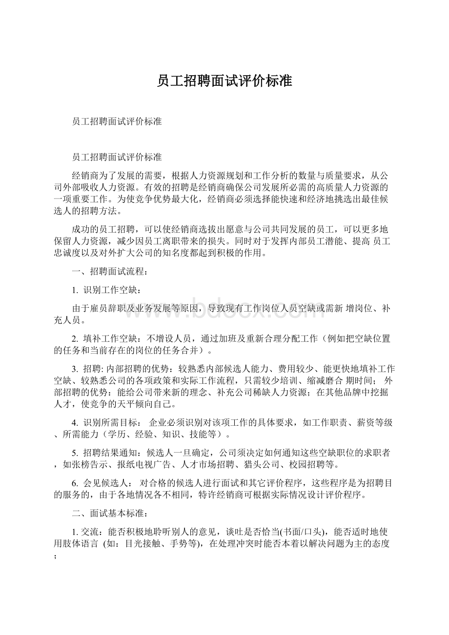 员工招聘面试评价标准Word文档格式.docx_第1页