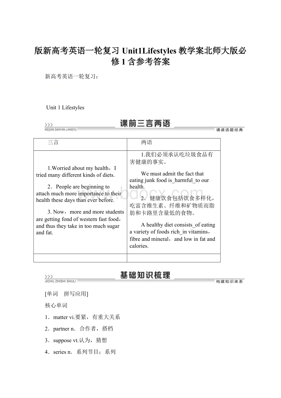 版新高考英语一轮复习Unit1Lifestyles教学案北师大版必修1含参考答案.docx_第1页