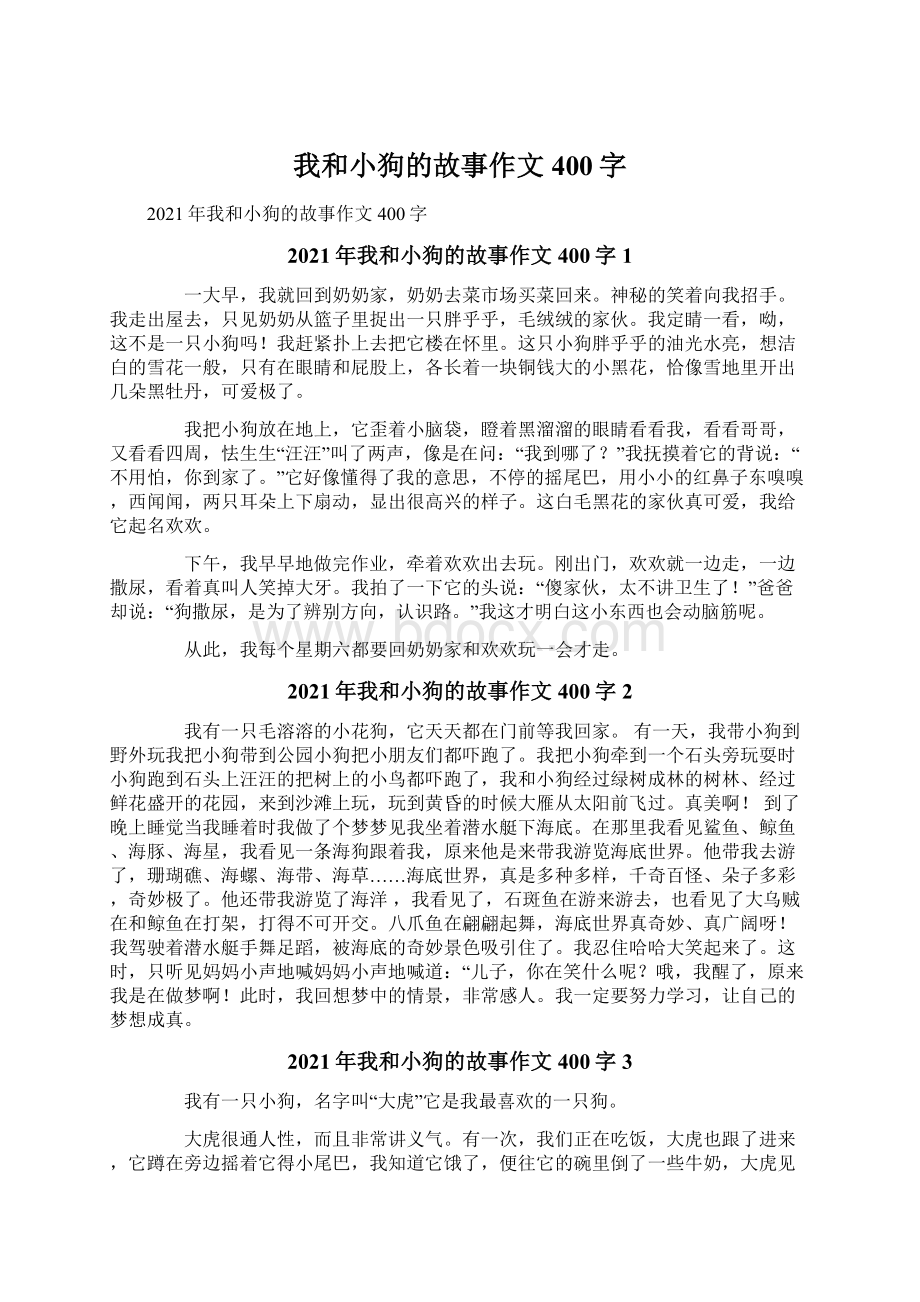 我和小狗的故事作文400字.docx