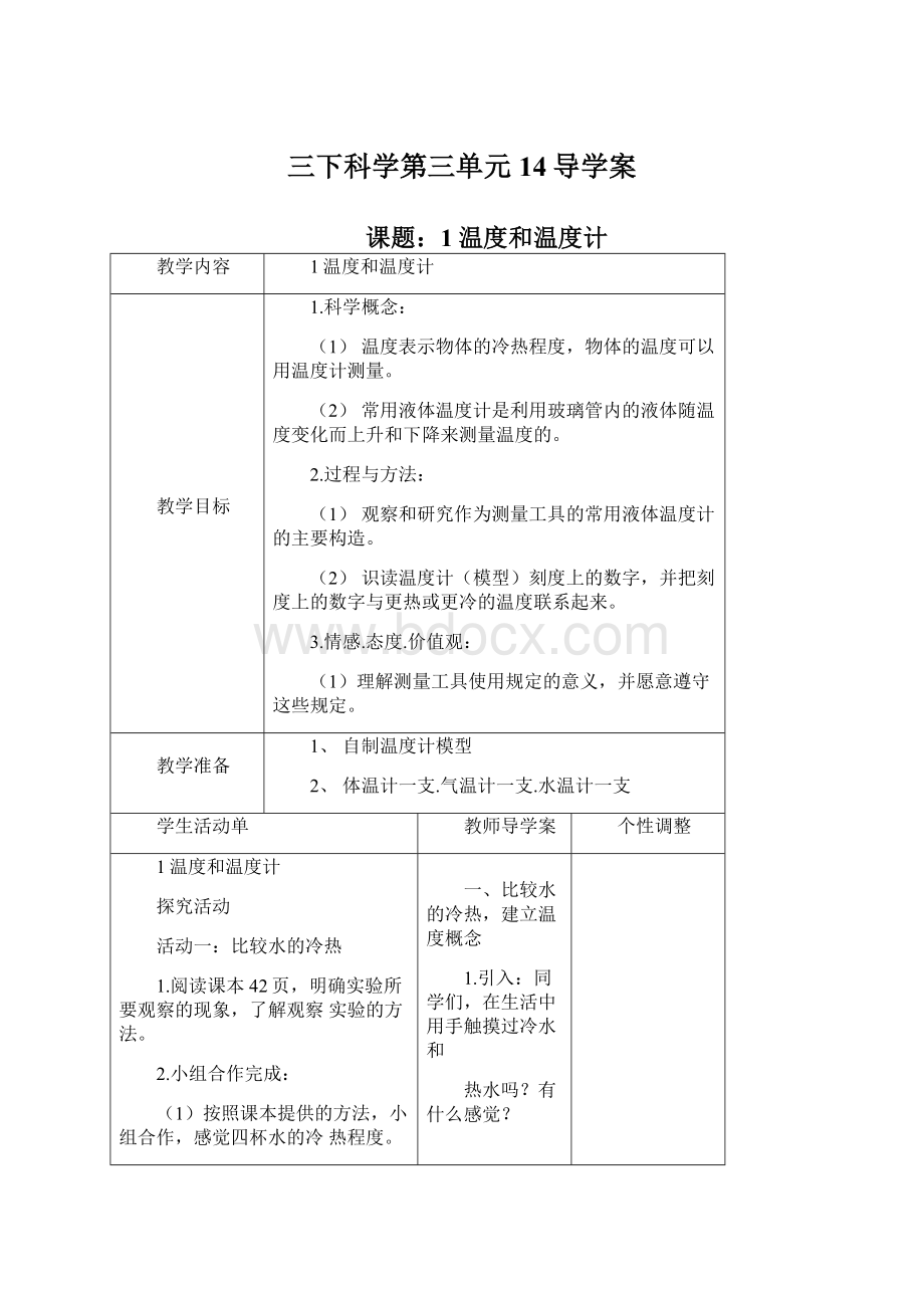 三下科学第三单元14导学案.docx