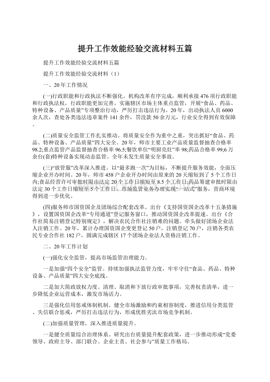 提升工作效能经验交流材料五篇Word文档格式.docx