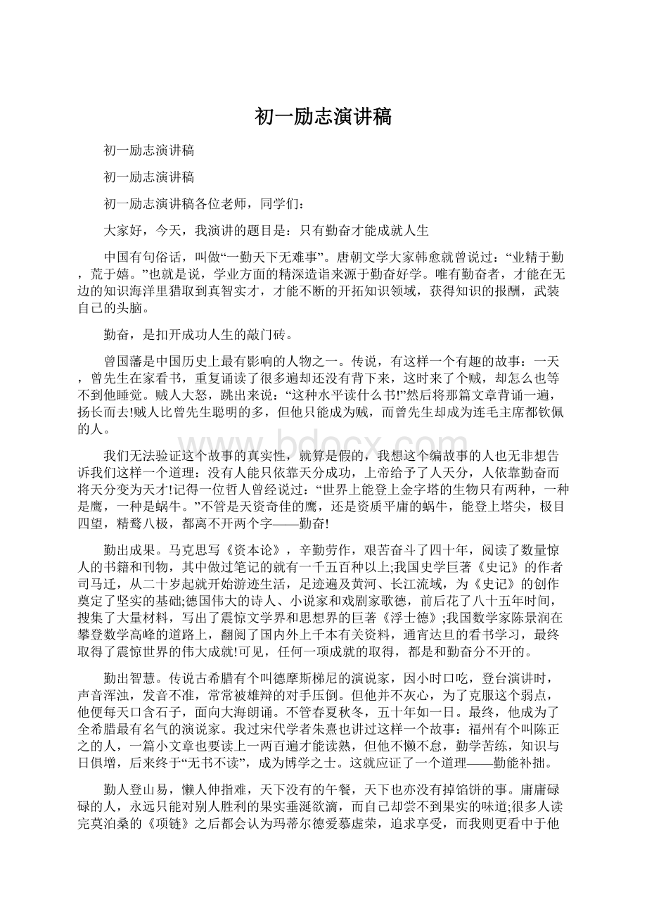 初一励志演讲稿Word文档下载推荐.docx