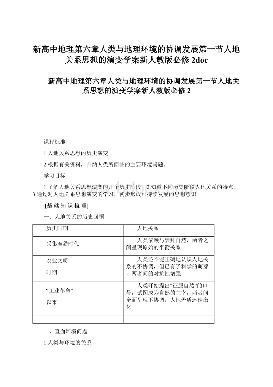 新高中地理第六章人类与地理环境的协调发展第一节人地关系思想的演变学案新人教版必修2docWord文档格式.docx