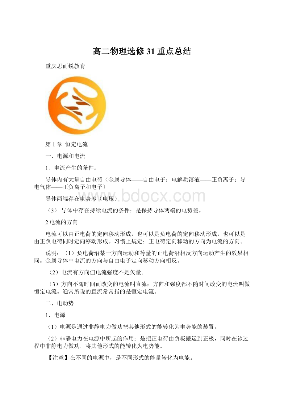 高二物理选修31重点总结Word文档下载推荐.docx