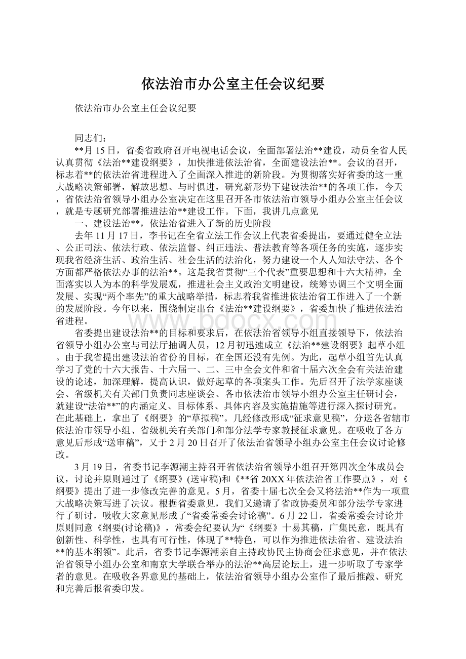 依法治市办公室主任会议纪要Word格式文档下载.docx