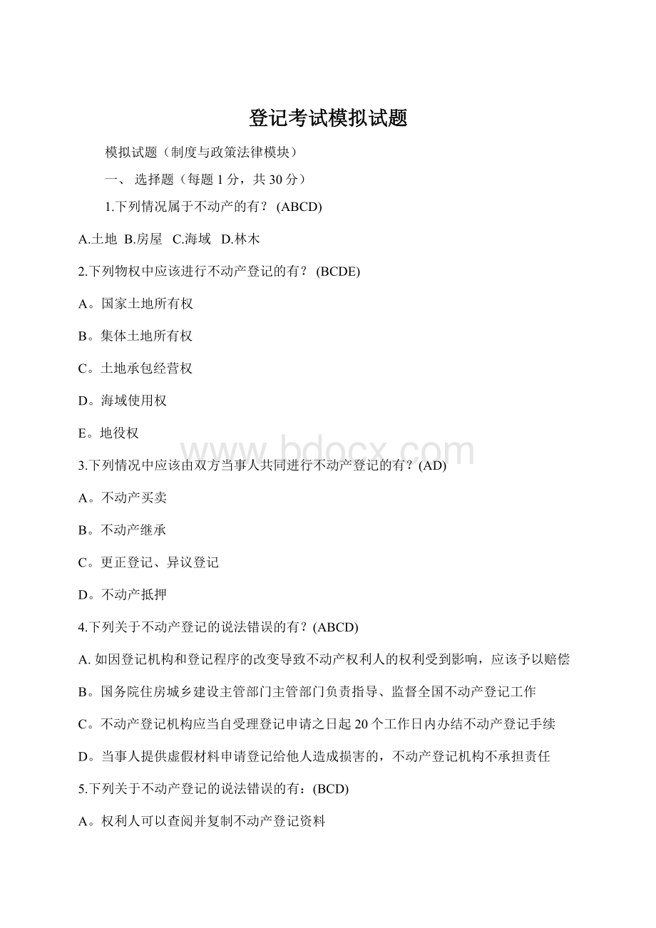 登记考试模拟试题Word文档格式.docx