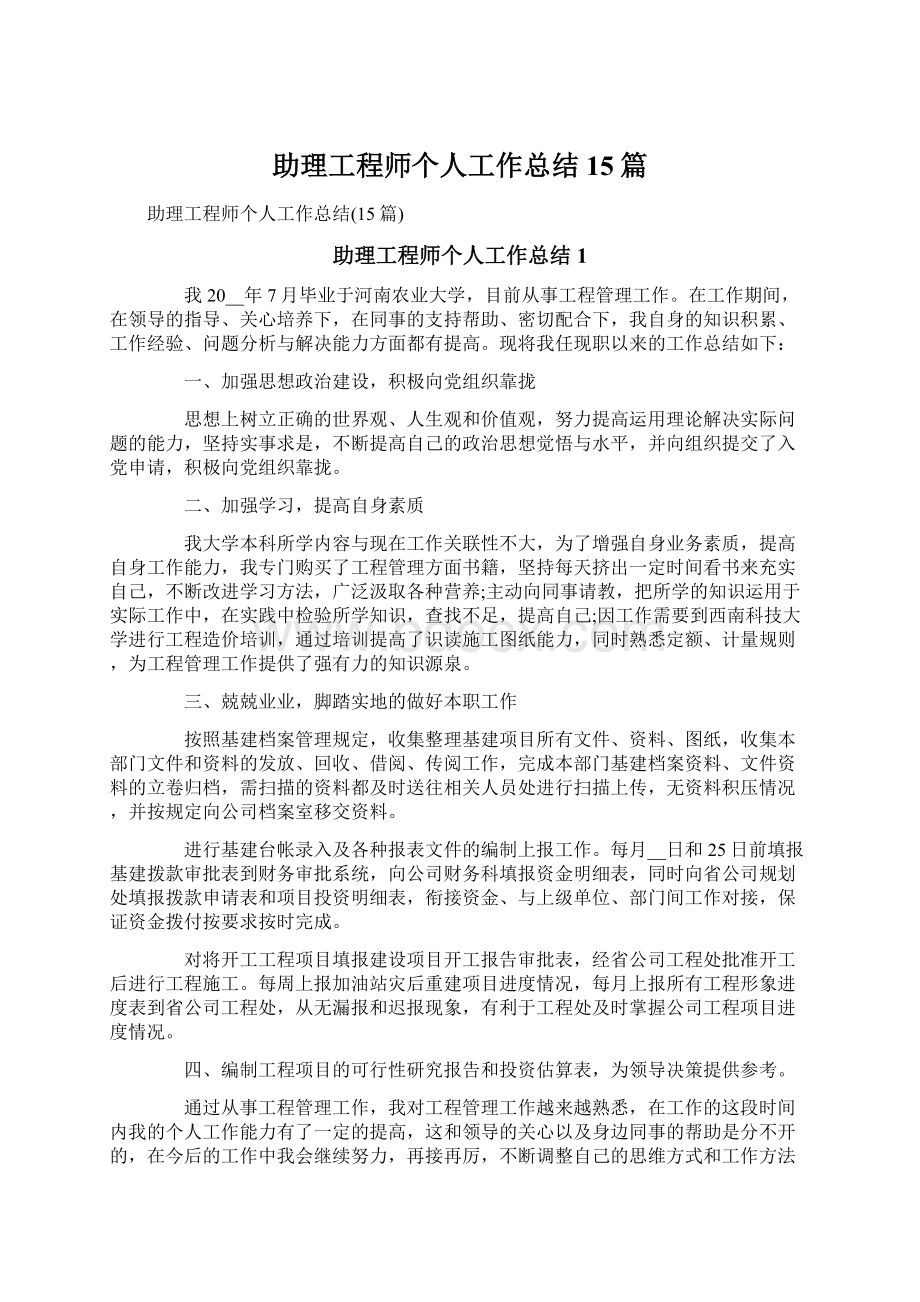 助理工程师个人工作总结15篇Word文档下载推荐.docx