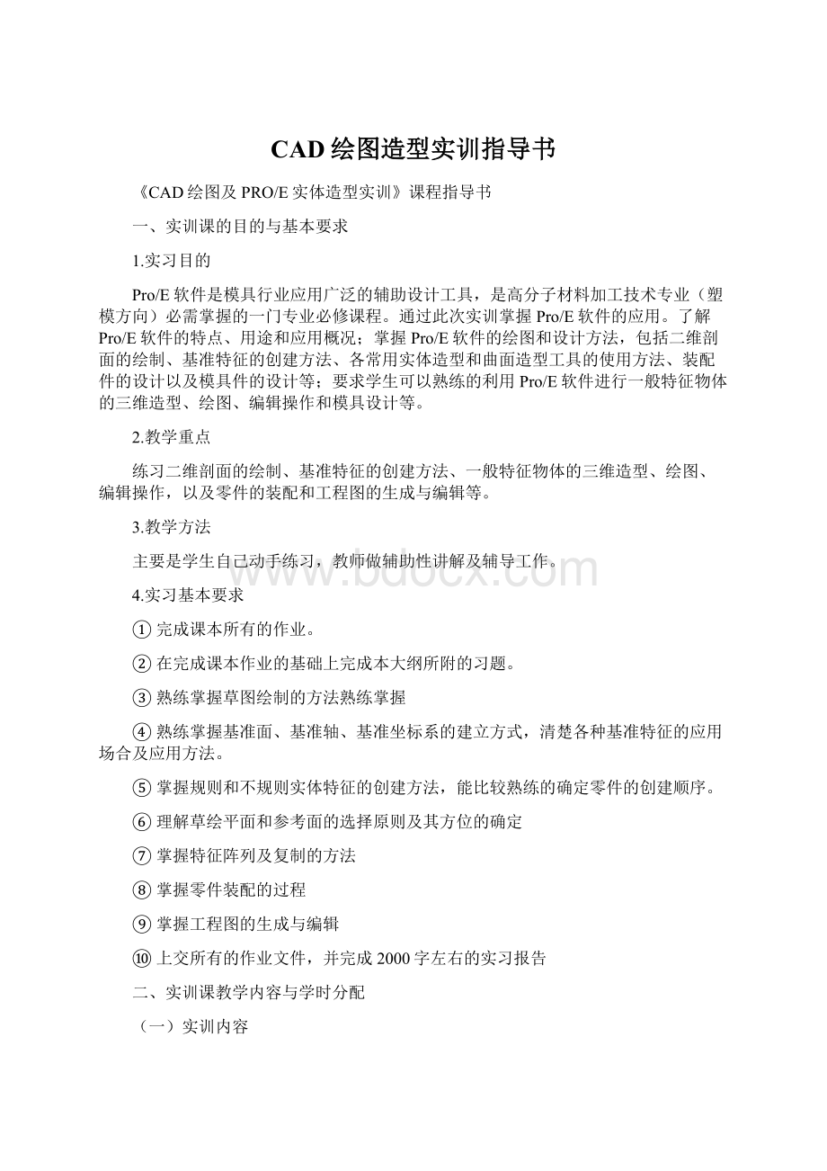 CAD绘图造型实训指导书.docx