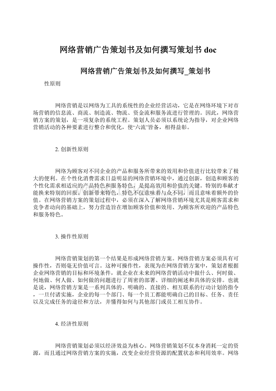 网络营销广告策划书及如何撰写策划书doc.docx_第1页