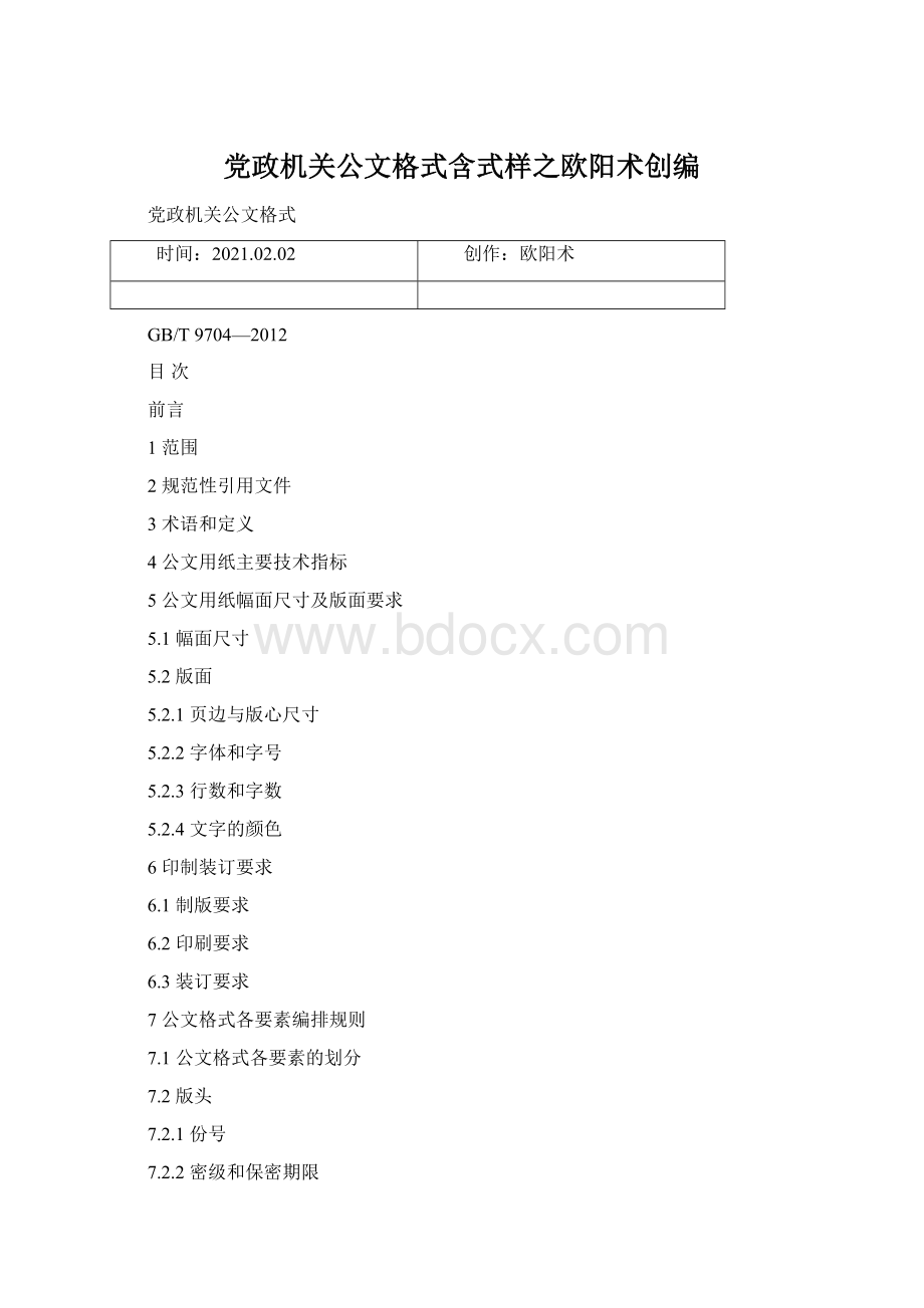 党政机关公文格式含式样之欧阳术创编Word下载.docx