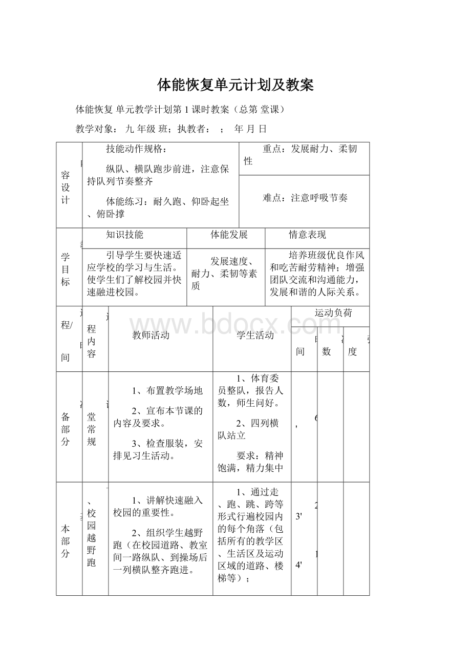 体能恢复单元计划及教案.docx_第1页