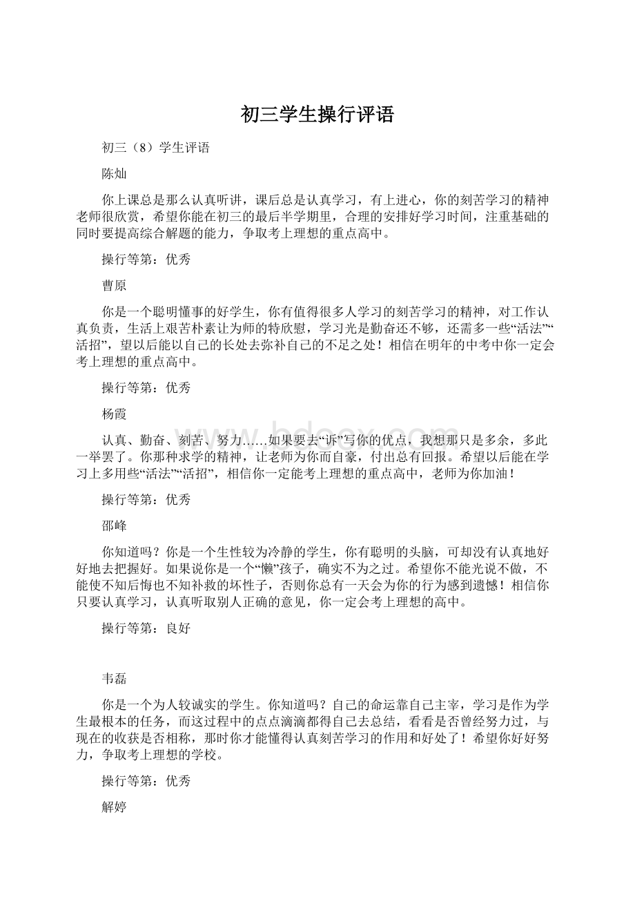 初三学生操行评语.docx_第1页