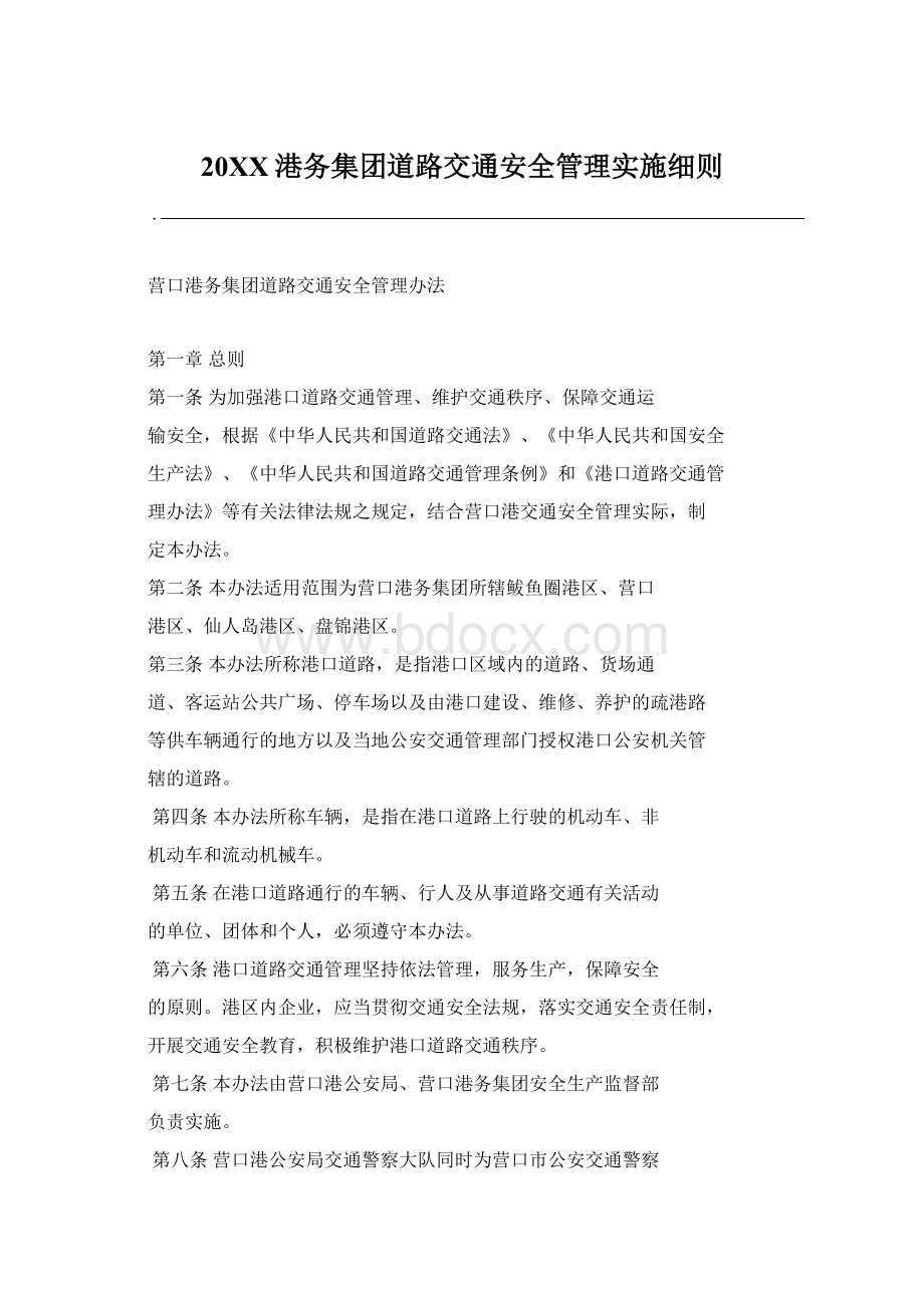 20XX港务集团道路交通安全管理实施细则Word文档格式.docx