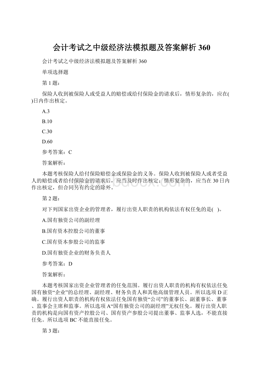 会计考试之中级经济法模拟题及答案解析360.docx_第1页