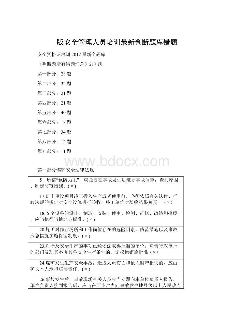 版安全管理人员培训最新判断题库错题文档格式.docx