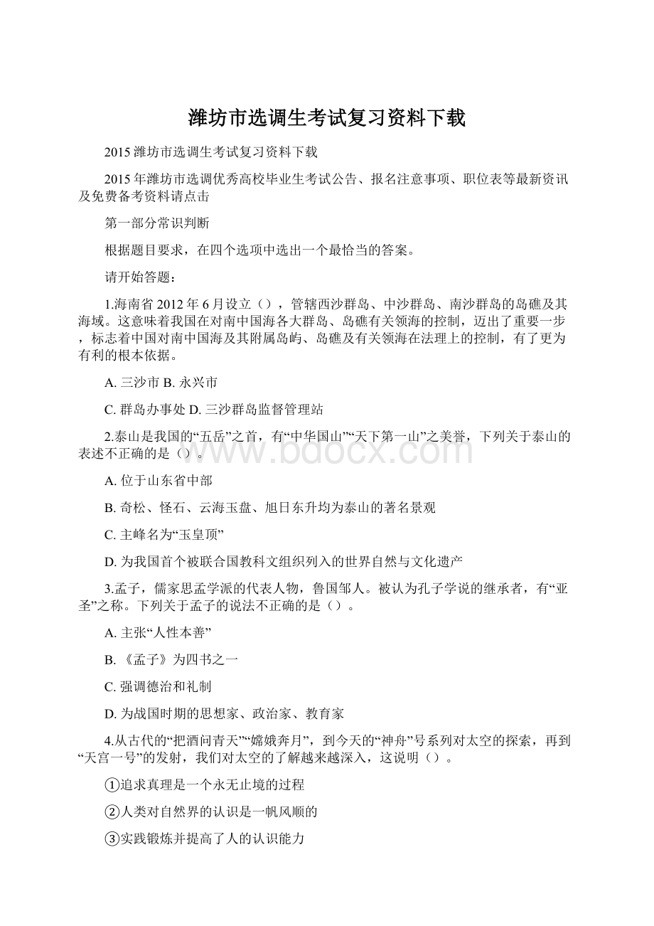 潍坊市选调生考试复习资料下载Word文档下载推荐.docx