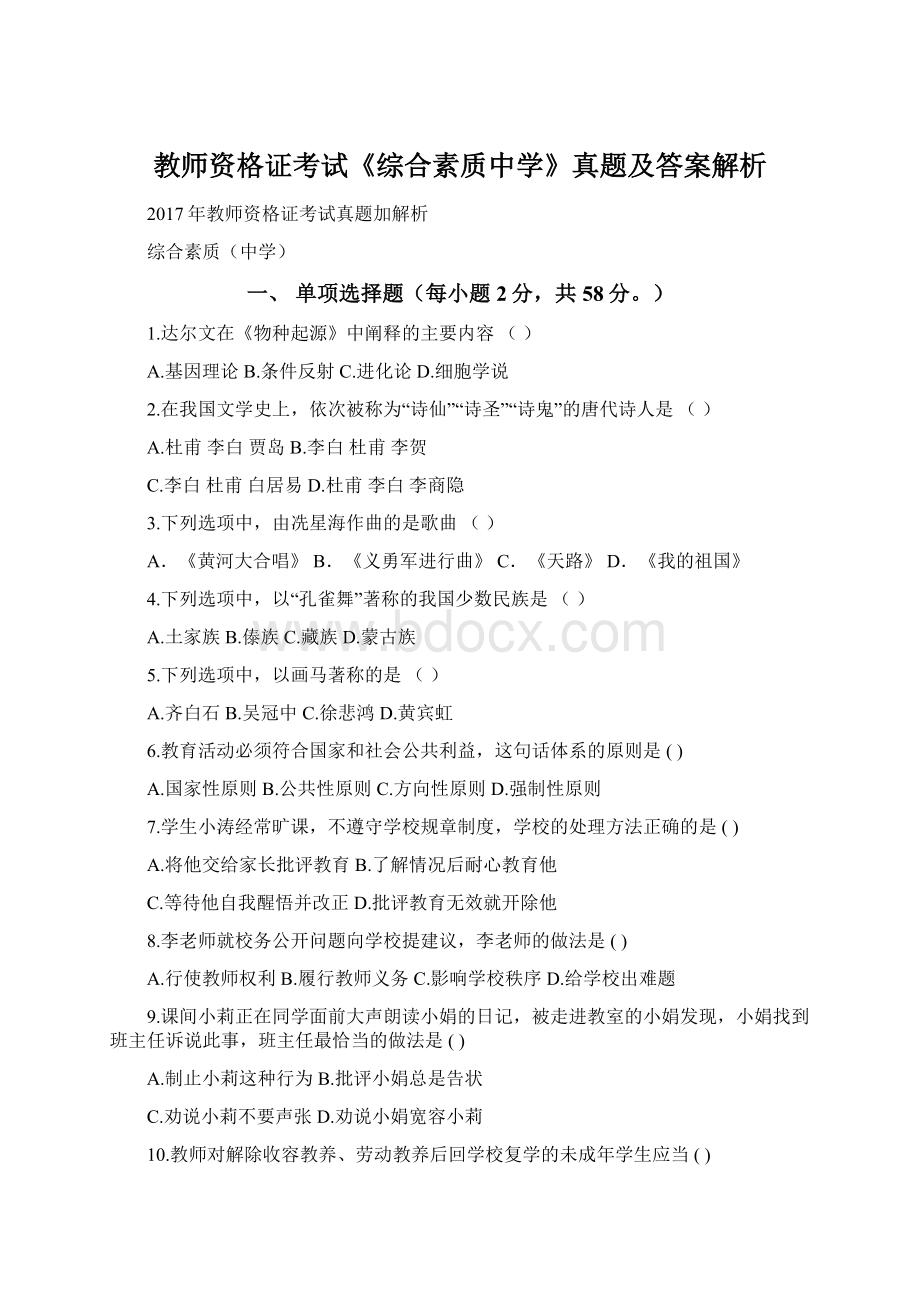 教师资格证考试《综合素质中学》真题及答案解析.docx_第1页