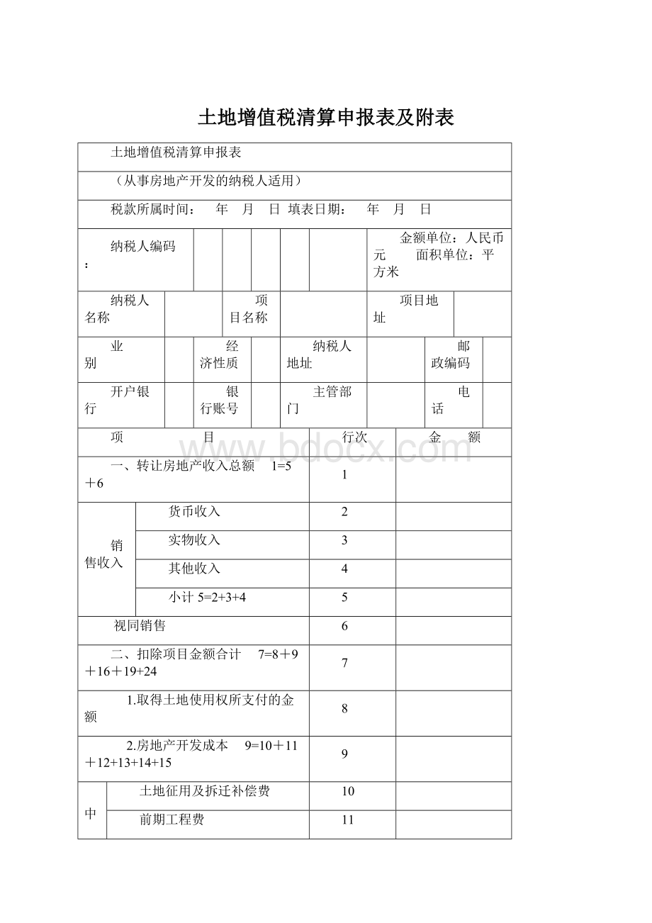 土地增值税清算申报表及附表Word文档下载推荐.docx_第1页