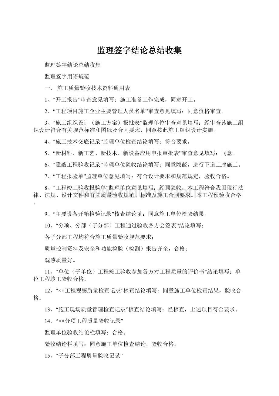 监理签字结论总结收集Word格式.docx_第1页