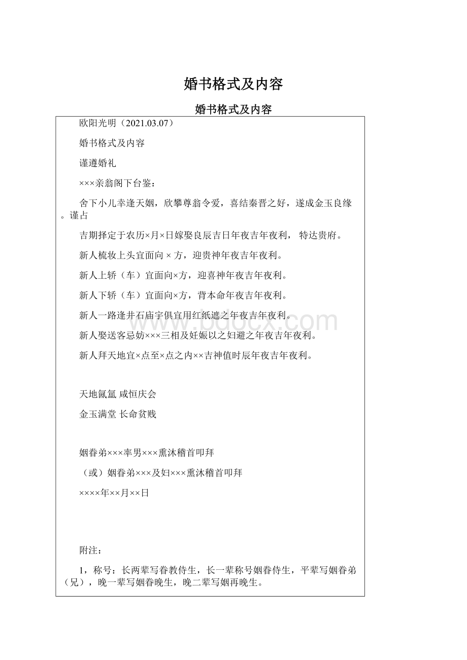 婚书格式及内容文档格式.docx