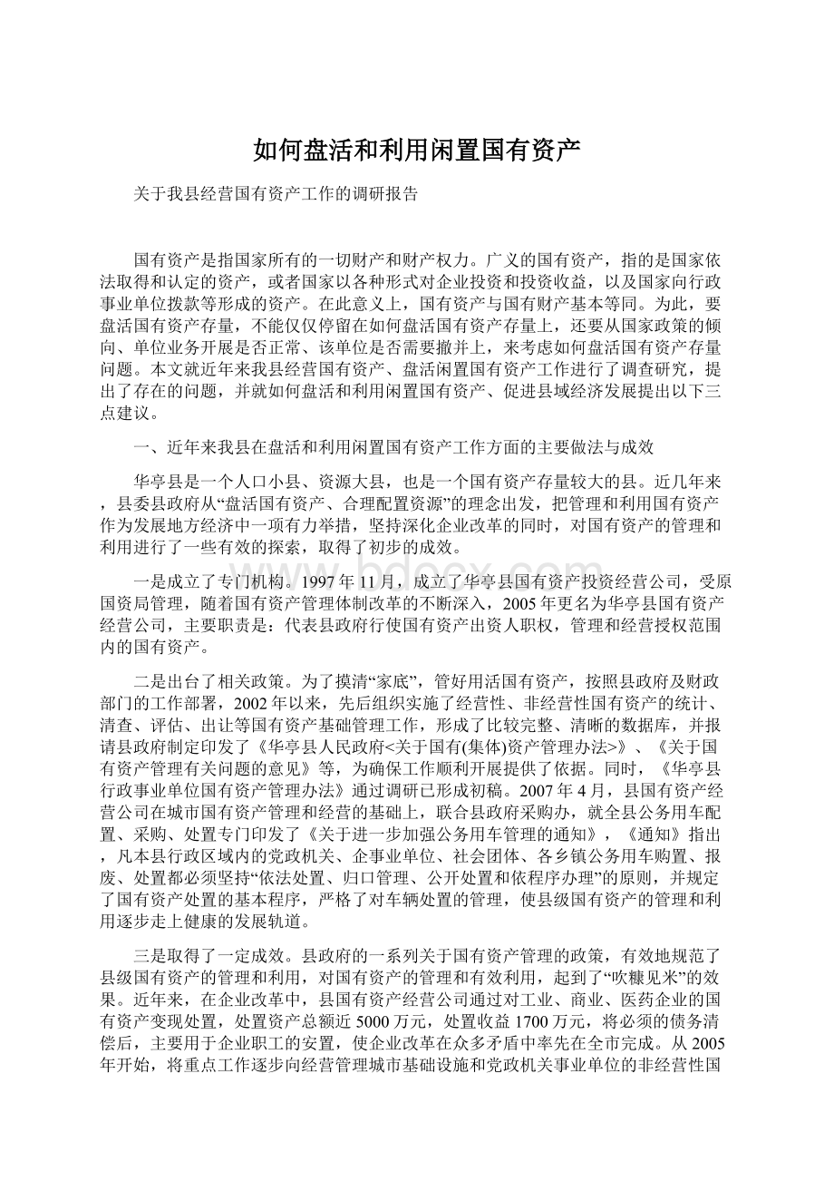 如何盘活和利用闲置国有资产.docx