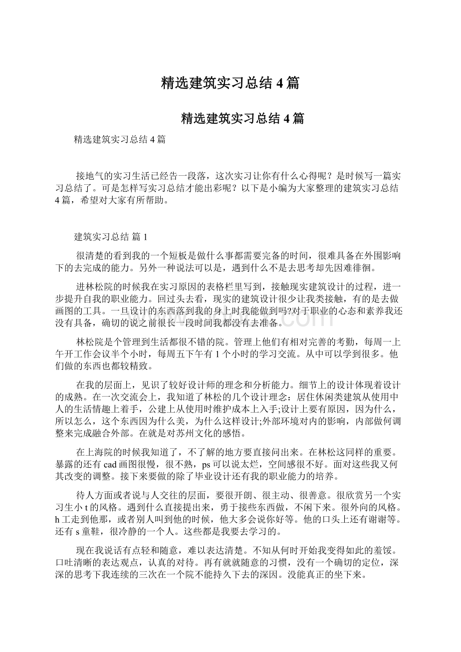 精选建筑实习总结4篇Word文件下载.docx