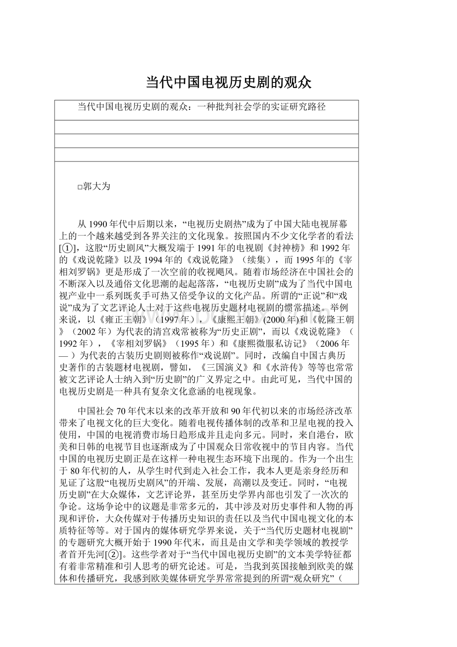 当代中国电视历史剧的观众Word文档下载推荐.docx