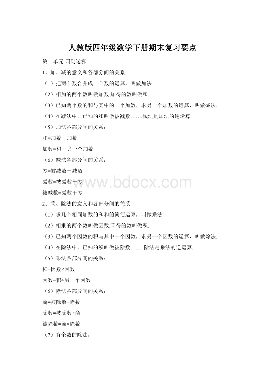 人教版四年级数学下册期末复习要点.docx_第1页