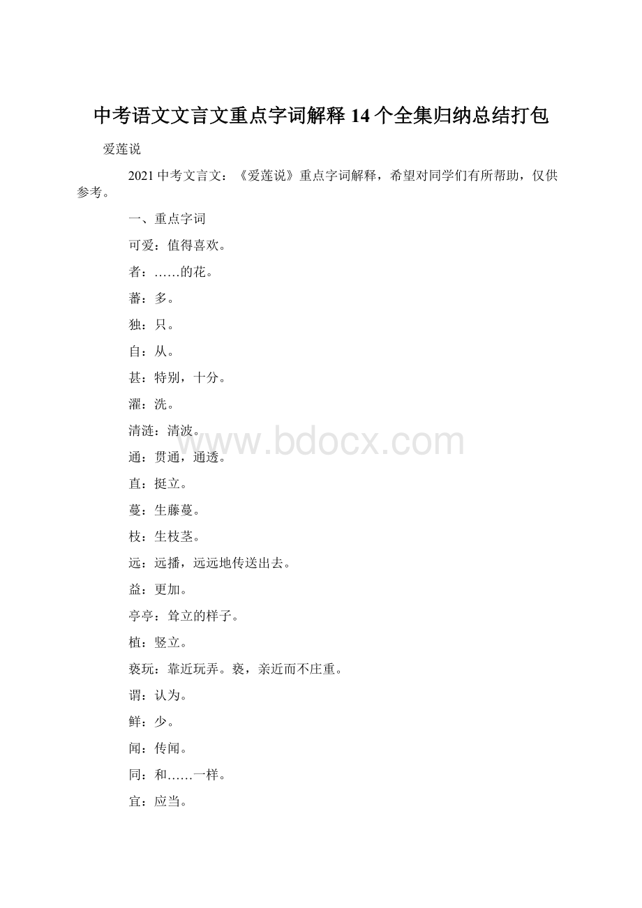 中考语文文言文重点字词解释14个全集归纳总结打包文档格式.docx_第1页