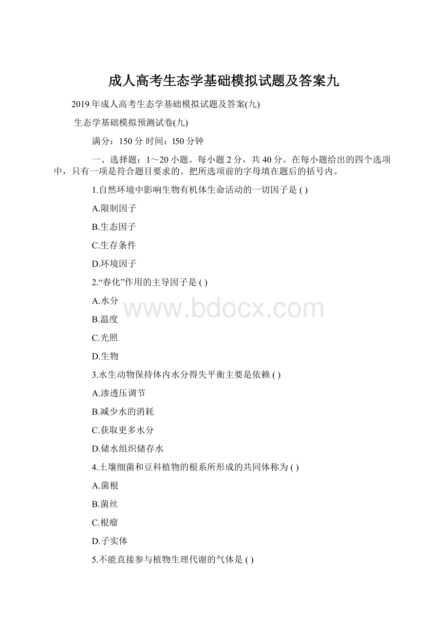 成人高考生态学基础模拟试题及答案九.docx