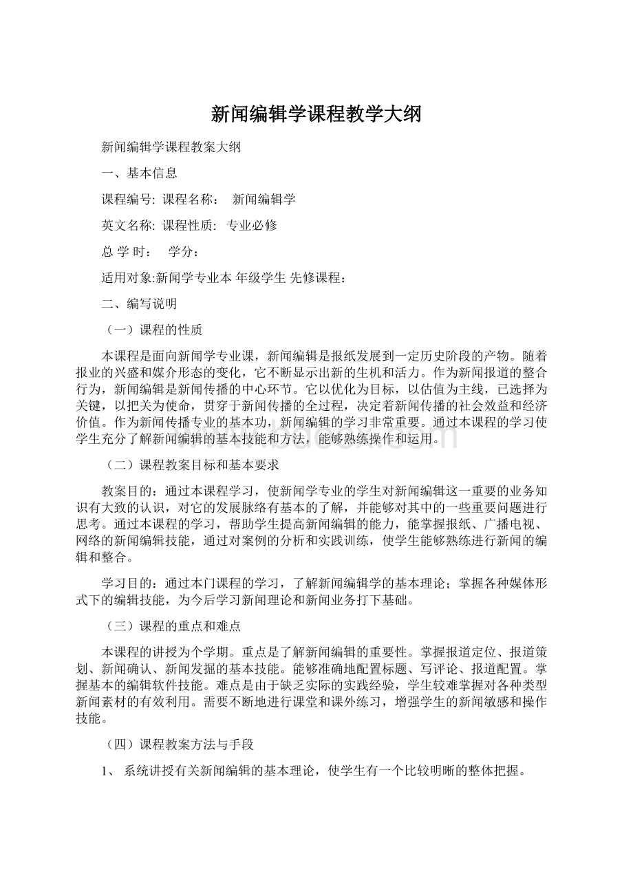 新闻编辑学课程教学大纲.docx