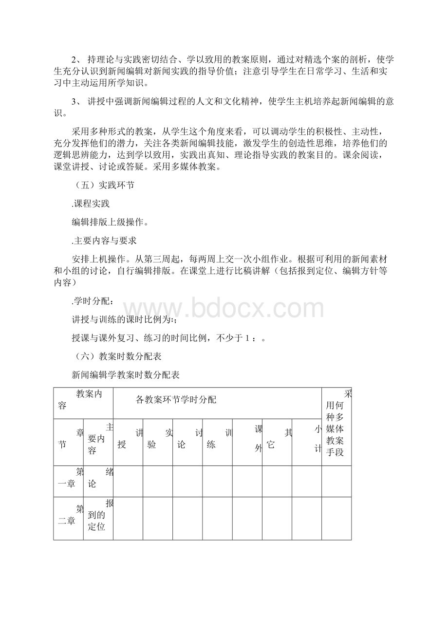 新闻编辑学课程教学大纲.docx_第2页